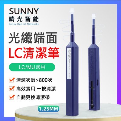 清潔光纖頭 LC 按壓 清潔光纖清潔工具 1.25mm LC 連接器 光纖清潔筆 維護保養