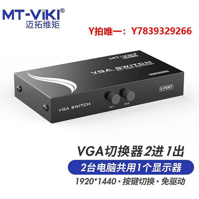 切換器邁拓維矩 MT-15-2CH  二口VGA切換器二進一出2進1出電腦監控視頻共用顯示器投影儀共享器2口切屏器一拖二