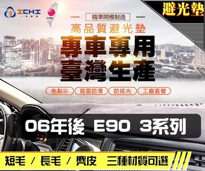【麂皮】06年後 E90 3系列 避光墊 / 台灣製 e90避光墊 e92 避光墊 e93 麂皮 儀表墊 遮陽墊