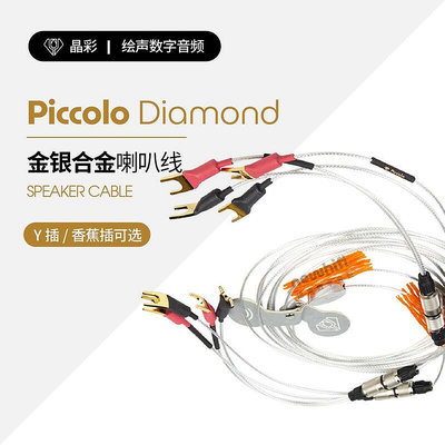 眾誠優品 【新品推薦】荷蘭 Crystal Cable晶彩 Piccolo Diamond喇叭線金銀合金行貨正品 YP2572
