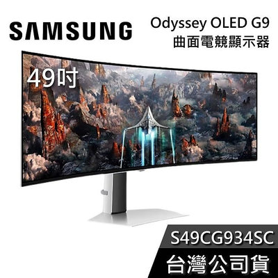 【免運送到家】SAMSUNG 三星 49吋 S49CG934SC Odyssey OLED G9 曲面電競螢幕 公司貨