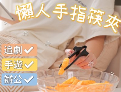 台灣出貨 懶人手指筷夾 手遊必備 玩手機打遊戲打麻將 夾子 輔助夾 零食夾 餅乾夾 手指套 日用品 生活雜貨 餐桌 客廳