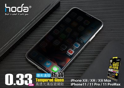 秒出現貨 hoda 【iPhone X/Xs 5.8吋】2.5D隱形滿版防窺9H鋼化玻璃保護貼IPHONE 11 PRO