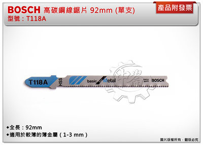 ＊中崙五金【附發票】BOSCH 博世 高碳鋼線鋸片 T118A 92mm 金屬/英吋/16齒 (單支)