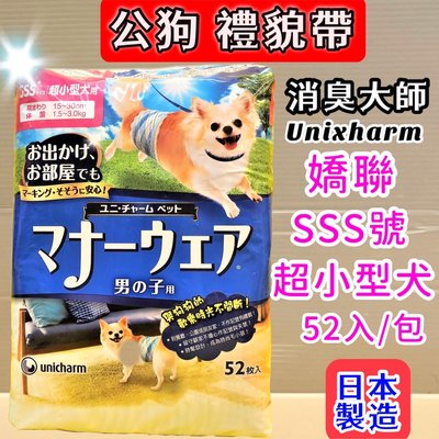 妤珈寵物店 日本嬌聯 Unicharm 消臭大師_公狗禮貌帶可拋棄式男用《SSS號 (52片)/1包》《售全尺寸》