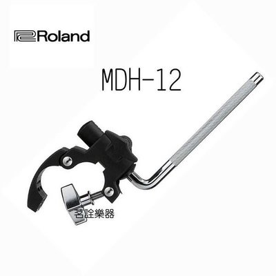【茗詮樂器】Roland MDH-12 支架/夾具 TD4KP升級小鼓夾 適用V-DRUM TD系列電子鼓擴充用