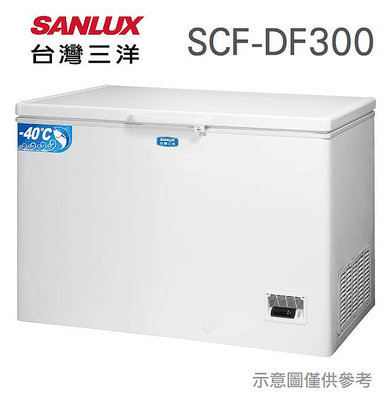 SANLUX 台灣三洋 【SCF-DF300】300公升 急速冷凍  最低-40℃ 上掀式 臥式 冷凍櫃 上蓋式LED照明燈