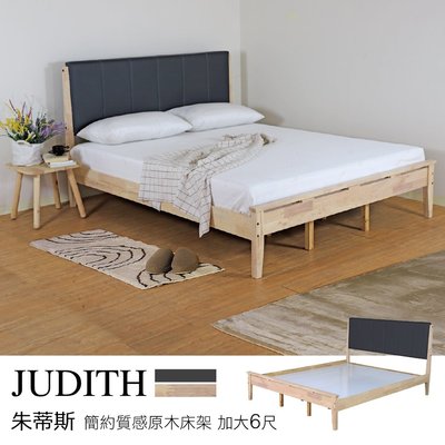 Judith 朱蒂斯 簡約質感原木床架(原木色) 雙人加大6尺