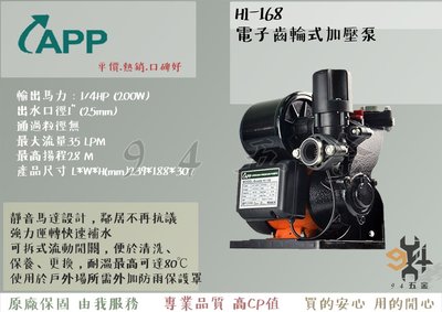 【94五金】＊免運費＊ APP 紅龍牌 HI-168 電子齒輪式加壓泵 1/4HP 齒輪式加壓泵 加壓馬達