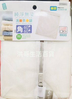 【洪哥生活百貨】純淨無染 細網 角型 洗衣袋  台灣製 大容量 60*60cm 被單 毯子 外套