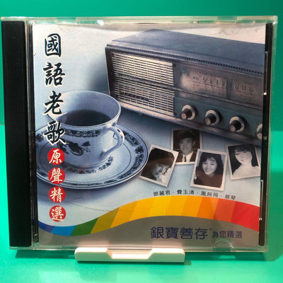 ［二手CD] 早期 國語老歌原聲精選 收錄：鄧麗君 費玉清 鳳飛飛 蔡琴 歌曲：月亮代表我的心 恰似你的溫柔 夜來香 銀寶善存 贈品