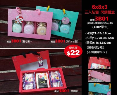 【best design】3入手工皂盒 手提皂盒 禮盒 包裝盒 手提盒  手工皂包裝禮盒 開窗 Tiffany藍 甜心粉