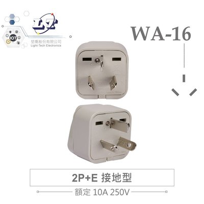 『堃邑Oget』Wonpro WA-16 轉接頭 2P+E 接地型 多國 萬用 插座 台灣製 電源 轉換 旅行必備