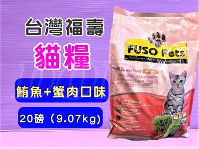 ☘️小福袋☘️台灣製 FUSO Pets➤粉紅- 鮪魚+蟹肉20lb/1包➤福壽營養貓飼料 貓食 貓乾糧(宅配限寄二包)