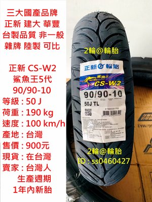 台灣製造 正新 CS-W2 鯊魚王5代 90/90-10 輪胎 高速胎 鯊魚王五代 90/90-10 輪胎 高速胎