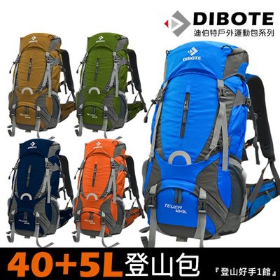 【登山好手1館】迪伯特DIBOTE 40+5公升登山包 40+5L登山背包 中程適用.附防水套 後背包