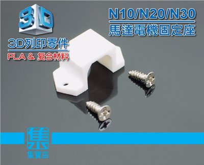 3D列印件【馬達座】適用 N10/N20/N30 馬達固定座 馬達底座
