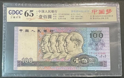 鑑定鈔-第四版人民幣1990年100元，公藏評級65分，保真。