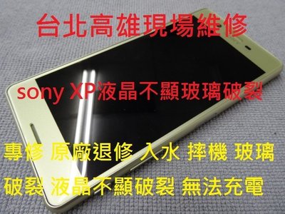 台北高雄現場維修sony C5 XP專修 原廠退修 入水 摔機 無法充電 電池更換 液晶玻璃破裂