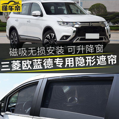 Mitsubishi 三菱 Outlander 磁吸隔熱遮陽簾 汽車窗遮陽簾 卡嵌式私密側窗擋 防晒伸縮前擋 訂製專用-滿299發貨唷~