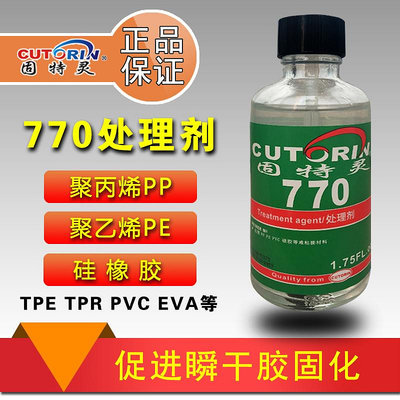 固特靈770處理劑硅膠處理劑PP PE TPU TPR硅膠表面處理劑促進加速劑底劑促進劑提高粘接基件表面性能~晴天