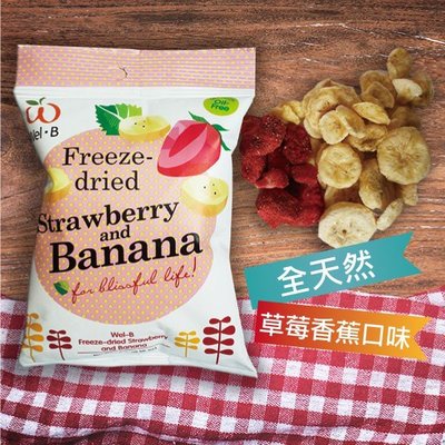 Wel.B全天然冷凍乾燥鮮果乾-香蕉草莓口味