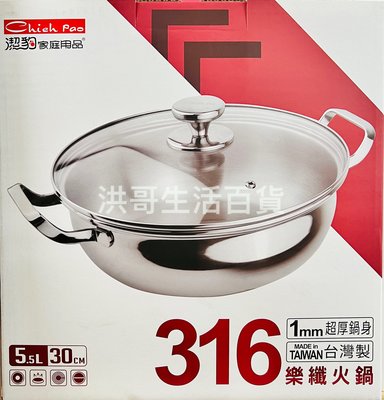 台灣製 潔豹 316不鏽鋼 樂纖火鍋 30cm 316 火鍋 湯鍋 不銹鋼鍋 燉鍋