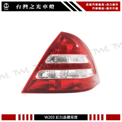 《※台灣之光※》全新 BENZ W203 07 05 06 04年LCI小改款專用紅白晶鑽 尾燈 後燈 單顆 台製