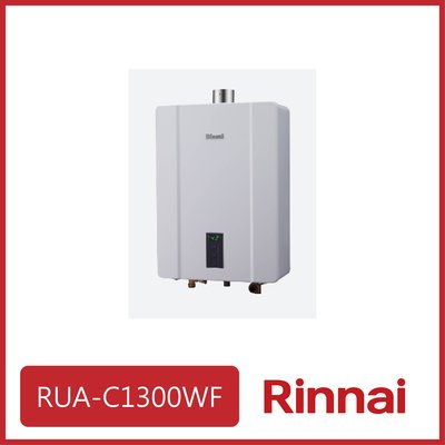 [廚具工廠] 林內 屋內強制排氣型13L熱水器 RUA-C1300WF 13420元 高雄市區送基本安裝