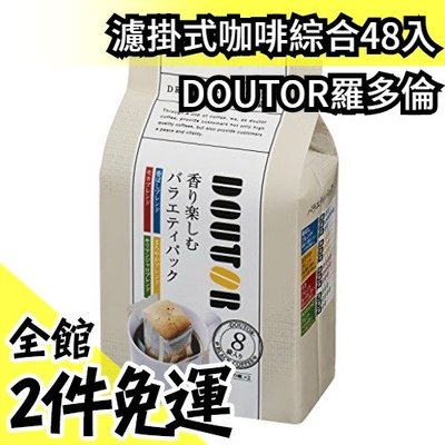 日本 DOUTOR 羅多倫 綜合48入 4種口味6包 濾掛式咖啡 人氣熱銷品 咖啡豆 下午茶【水貨碼頭】