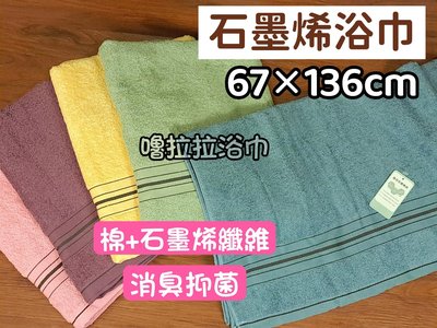 【嚕拉拉浴巾】石墨烯浴巾 8兩 純棉浴巾 吸水浴巾 大浴巾 台灣製造