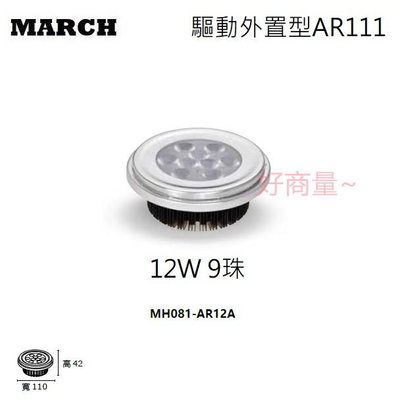 好商量~MARCH LED 12W AR111 9燈 軌道燈 崁燈 盒燈 投射燈 燈泡 1年保固 MH081-AR12A