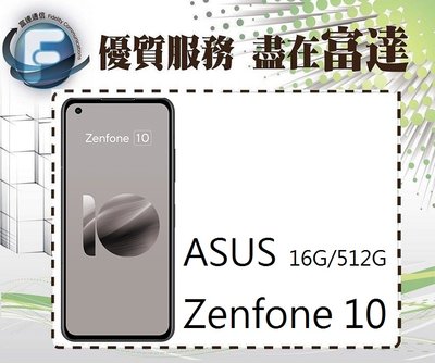 台南『富達通信』ASUS 華碩 ZenFone10 AI2302 5.9吋 16G/512G【全新直購價23000元】