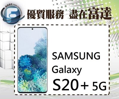 台南『富達通信』三星 SAMSUNG S20+/極窄邊框設計/128GB/6.7吋螢幕【全新直購價23500元】