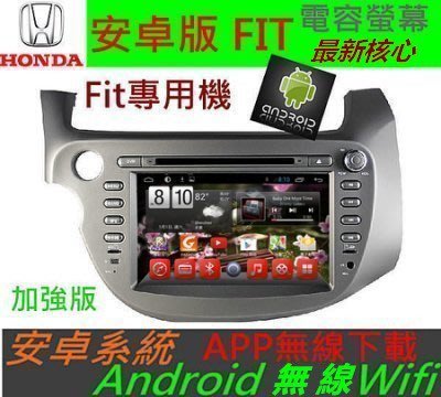 安卓系統 Fit 音響 FIT 專用機 汽車音響 主機 導航 USB DVD 數位 Android 主機 雅歌 喜美
