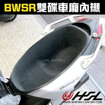 HSL 『 BWSR 雙碟 專用 全包式 車廂內襯 』 BWS-R  置物箱內襯 馬桶內襯 大B 一體成形