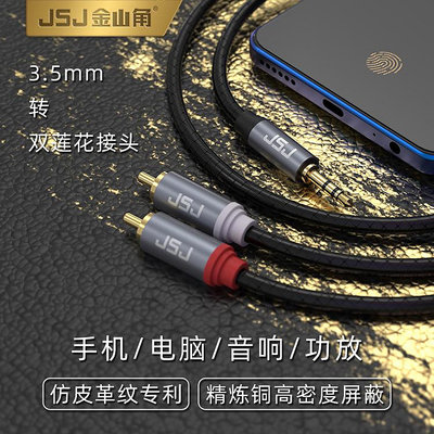 JSJ金山角3.5mm一分二音頻線3.5轉雙蓮花RCA頭手機電腦連接音箱線~優樂美