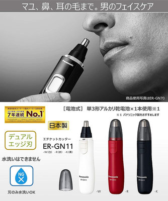 Panasonic 國際牌 輕巧型電動鼻毛修剪器ER-GN11