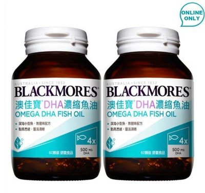 60顆 澳佳寶 DHA精粹濃縮深海魚油膠囊  (60顆 X 1瓶) BLACKMORES
