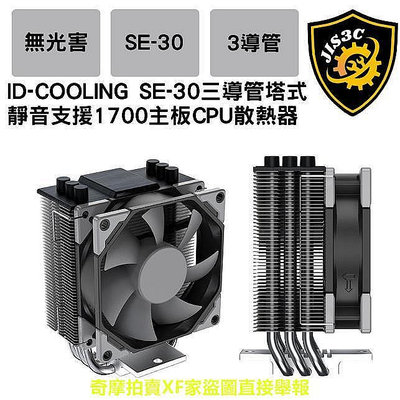 【現貨】JIS3C ID-COOLING SE-30 9CM 無RGB控三導管塔式風冷靜音風扇13代1700CPU散熱器