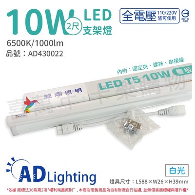 [喜萬年]含稅 ADATA威剛照明 LED 10W 6500K 白光 全電壓 支架燈 層板燈_AD430022