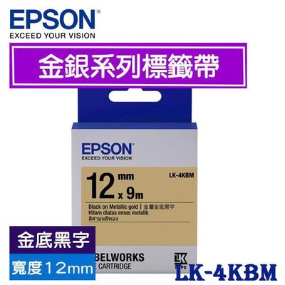 【MR3C】含稅有發票 EPSON愛普生 12mm 原廠標籤機色帶 LK 金銀系列 LK-4KBM LK-4SBM