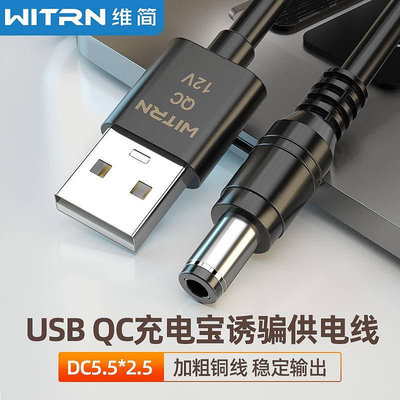 WITRN維簡UQC006-QC2.0/3.0誘騙激活線9~12V充電寶路由器USB供電