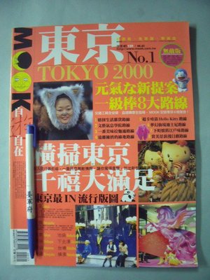 【姜軍府】《MOOK自遊自在雜誌第1期東京》2000年 日本旅遊書旅遊地圖 A
