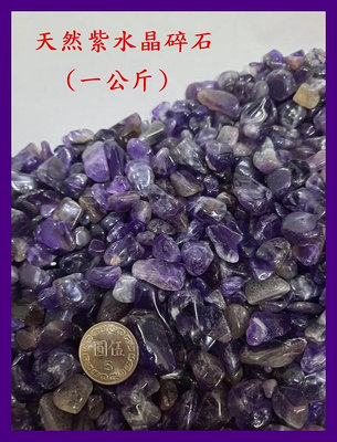 **一品家專賣店** 天然碎石 天然紫水晶碎石 (一公斤、1000g)