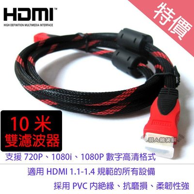 【現貨】HDMI 數位高畫質 鍍金接頭 防塵套 雙濾波器 10米 10m 10公尺 公對公接頭 適用1.1-1.4版