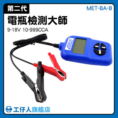 汽車電池 熱賣 電瓶測試器 電瓶測試器 MET-BA-B 電瓶發電機