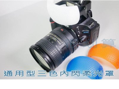 萬用 內閃柔光罩 三色 通用型 柔光盒 Canon Nikon Olympus Pentax 機頂 單眼