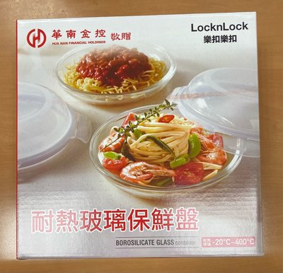 LocknLock 樂扣樂扣 耐熱玻璃保鮮盤 21cm 華南金控 股東會紀念品