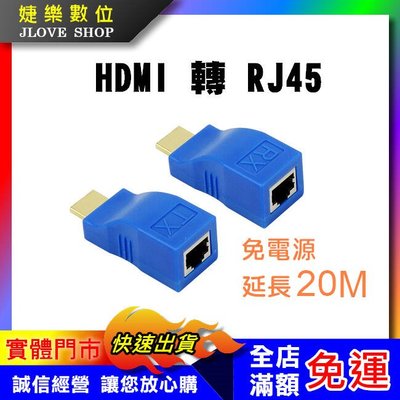 【實體門市：婕樂數位】HDMI信號延長器 HDMI轉RJ45 免電源 高清 1080P 信號放大 20公尺